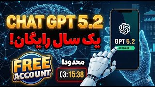 🔥 آموزش دریافت اکانت رایگان یکساله! Free ChatGPT 5.2😱