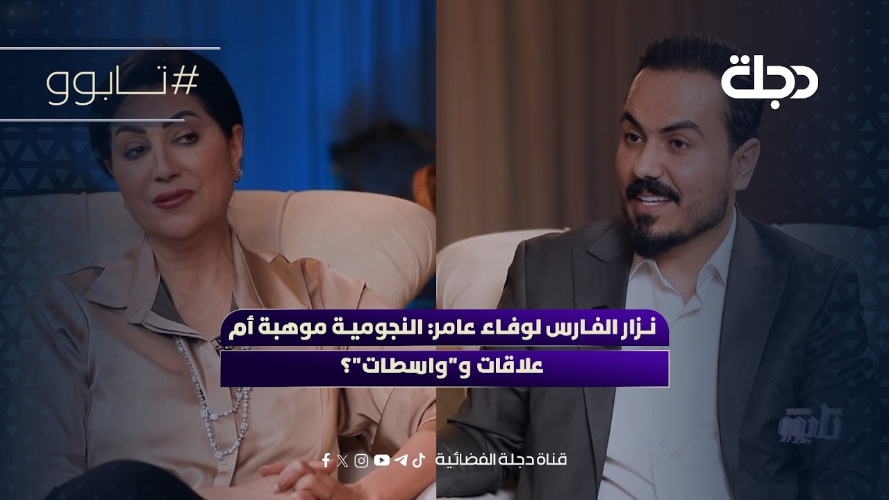 فيديو | نزار الفارس لوفاء عامر: النجومية موهبة أم علاقات و"واسطات"؟