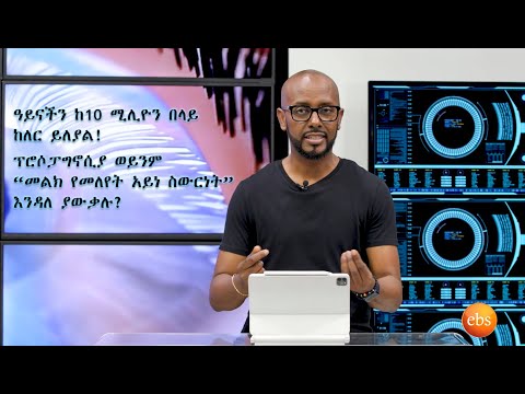 TechTalk With Solomon S25 E4 - ግሩምና ድንቅ አፈጣጠራችን - የአይናችን፣ ጆሯችን፣ አፍንጫችን፣ ምላሳችን አሰራር [ክፍል 3]