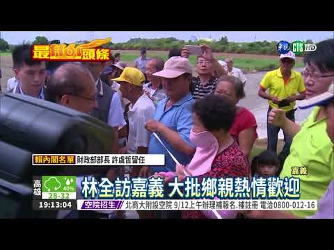 卸任前行程滿檔 林全訪嘉義