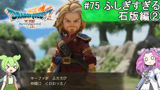 【DQ7 Reimagined】　#75　ふしぎすぎる石版編②　キーファがふたたび仲間に加わったのだ！
