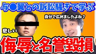 【与○翼氏が訴訟!?】侮辱と名誉毀損の違いについて【ひろゆき 切り抜き】