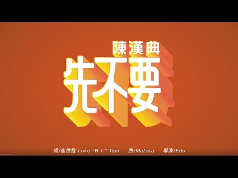 陳漢典 - 先不要 Same Bu Yao [Official Music Video]