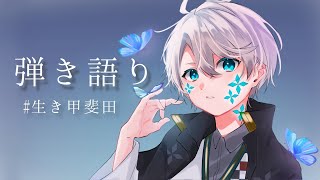 【 弾き語り 】少しだけ【甲斐田晴/にじさんじ】