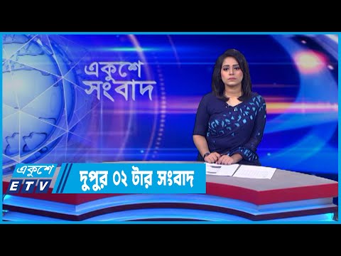 02 PM News || দুপুর ০২টার সংবাদ || 24 May 2022 || ETV News
