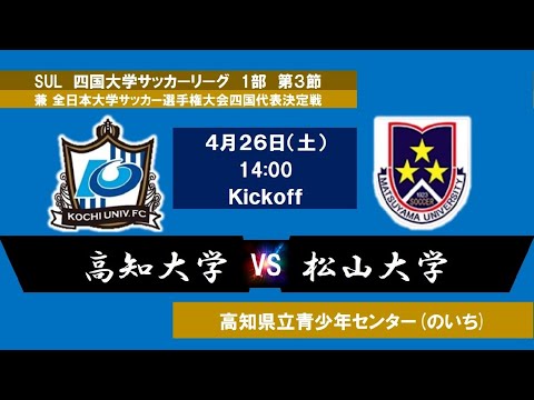 2025四国大学サッカーリーグ 　１部　第３節　高知大学vs松山大学　4月26日（土）14：00　K.O