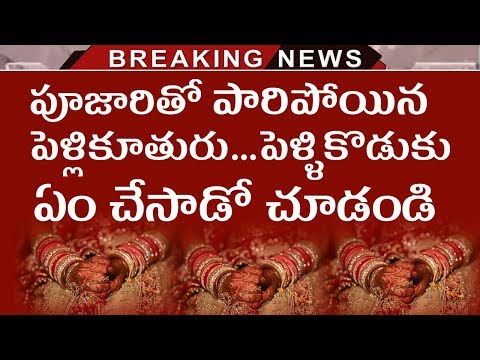 Bride Eloped With Priest On Wedding Day | Newly Married Woman Ran Away With Pandit | Tollywood Nagar Video