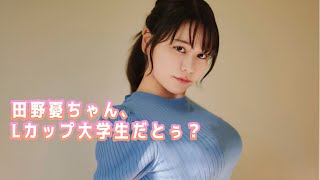 【田野憂】なんだこのロケっパイはっ！