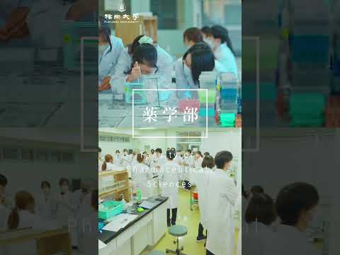 看護学科 福岡大学 薬学部（在学生ver ）#shorts