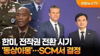 한미, 전작권 전환 시기 '동상이몽'…SCM서 결정  / 연합뉴스TV (YonhapnewsTV)