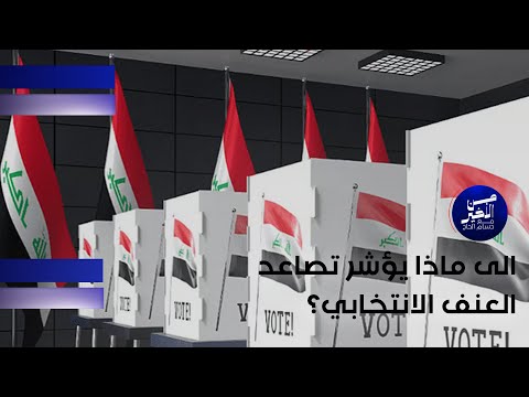 فيديو | الى ماذا يؤشر تصاعد العنف الانتخابي؟