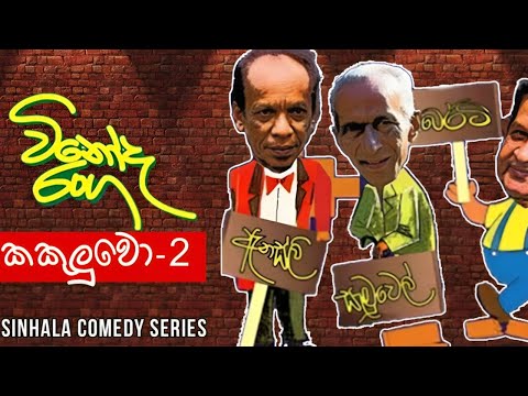 Vinoda Ranga (විනෝද රංග) | Kakuluwo (කකුලුවෝ 2 ) | Sinhala Comedy Series