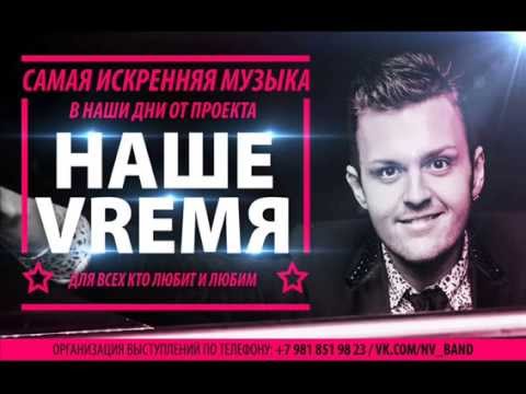 НАШЕVRЕМЯ - Вдыхай ( prod. by ALEX CURLY )