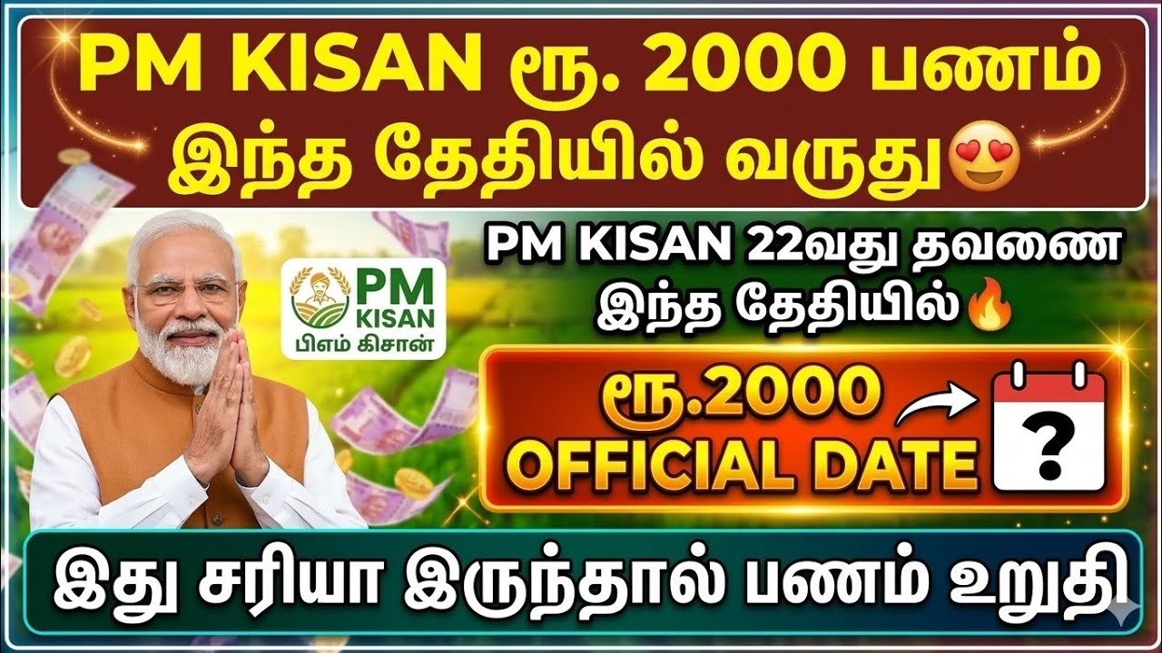 PM KISAN ரூ. 2000 பணம் இந்த தேதியில் வருது! 😍 pmkisan 22nd installment date | PM Kisan sche