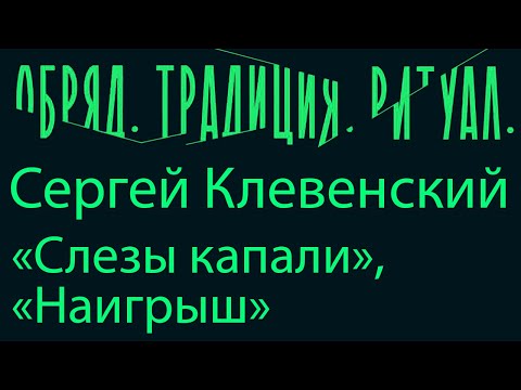 Сергей Клевенский «Слезы капали», «Наигрыш» - Оркестр ТЕРЕМА, дирижер Андрей Долгов
