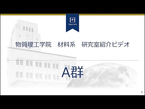 「A群（金属分野）」－東工大物質理工学院材料系研究室紹介#1