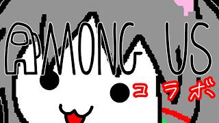 【Among US】宇宙人狼。みんなみんなぱくぱくですわ～編【ゆきねこ】