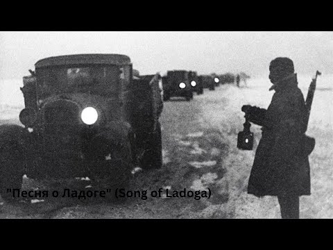 Soviet Army Song "Песня о Ладог"(Song of Ladoga)
