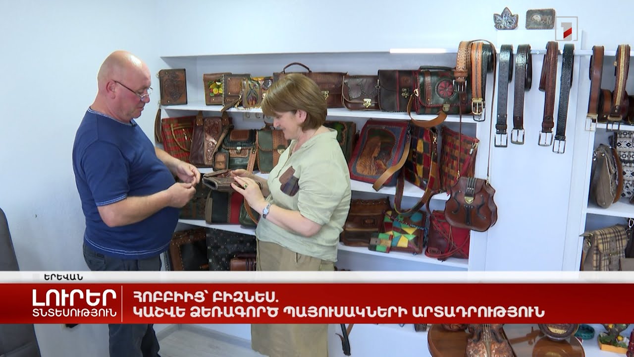Հոբբիից՝ բիզնես. կաշվե ձեռագործ պայուսակների արտադրություն