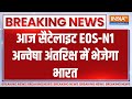 Breaking News आज सैटेलाइट EOS N1 अन्वेषा अंतरिक्ष 