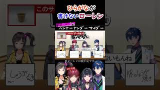ひらがなが書けないローレン・イロアス【ローレン・イロアス/早瀬走/狂蘭メロコ/レオス・ヴィンセント/にじさんじのB級バラエティ(仮)/にじバラ仮/にじさんじ/切り抜き】