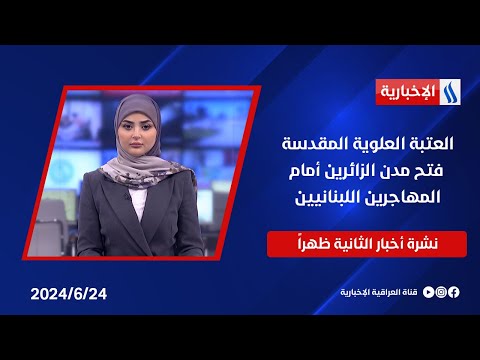 شاهد بالفيديو.. العتبة العلوية المقدسة: فتح مدن الزائرين أمام المهاجرين اللبنانيين .. في نشرة الـ 2