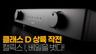 클래스 D 상륙 작전, 캘릭스 I, 베일을 벗다! - 캘릭스 I 인티앰프