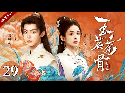 Multi Sub《玉茗茶骨》EP29：与陆江来一夜缠绵后，荣善宝竟另嫁晏白楼，婚礼上揭穿惊天阴谋：新郎竟是杀人冒名的恶魔！｜#侯明昊 #古力娜扎 | 古装爱情剧 | 欢娱影视