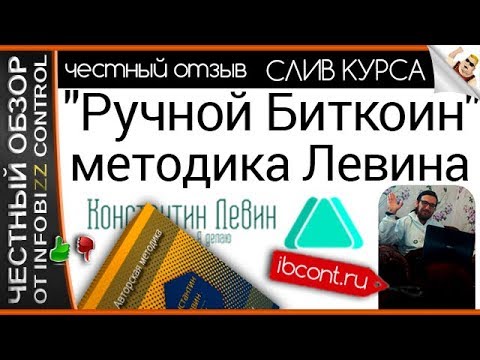 РУЧНОЙ БИТКОИН МЕТОДИКА ЛЕВИНА СКАЧАТЬ БЕСПЛАТНО РУЧНОЙ БИТКОИН МЕТОДИКА ЛЕВИНА СКАЧАТЬ БЕСПЛАТНО