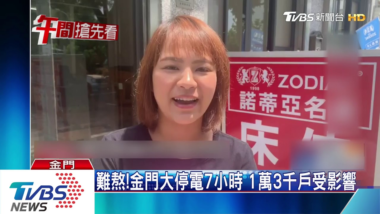 難熬!金門大停電7小時 1萬3千戶受影響