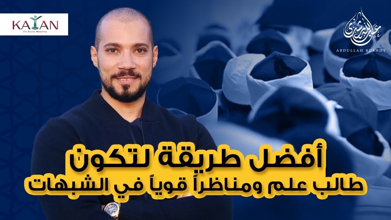 أفضل طريقة لتكون طالب علم ومناظراً قوياً في الشبهات | عبدالله رشدي-abdullah rushdy