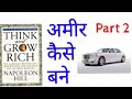 How To Become Rich अमीर कैसे बने Part 2