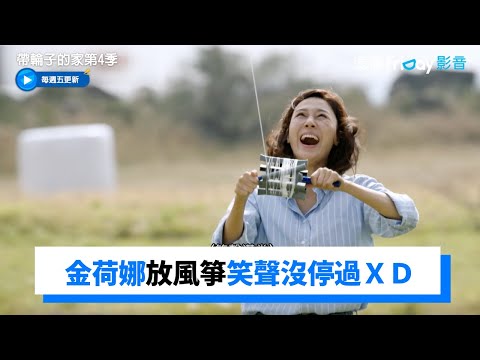 荷娜放風箏笑聲沒停過！路雲追風箏手忙腳亂_《帶輪子的家第4季》第3集_friDay影音韓綜線上看