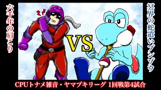 【CPUトナメ雑音】ヤマブキリーグ1回戦第4試合