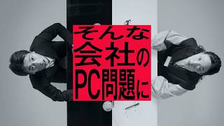 KDDI BUSINESS｜ConnectIN採用PC「さよならWiFi」篇