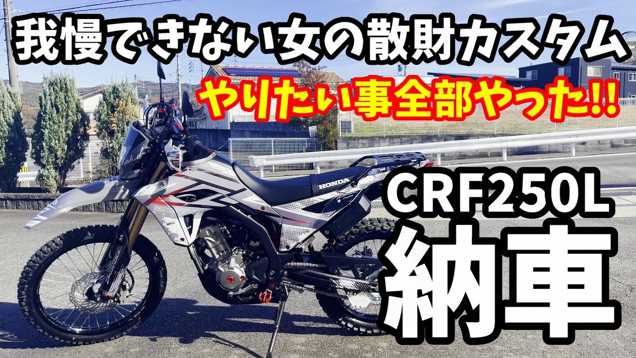 【納車即カスタム】CRF250Lを買ったらボーナスが溶けた件【年末散財】