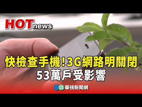 快檢查手機！3G網路明關閉　53萬戶受影響