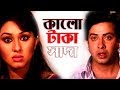 কালো টাকা সাদা Kalo Taka Sada Funny Clips