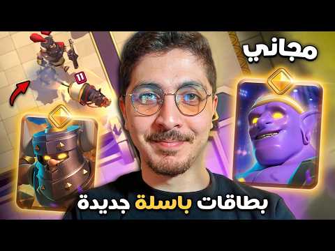 اخيراً وصلوا 😱 البولر الباسل + الدارك برنس الباسل! كلاش رويال