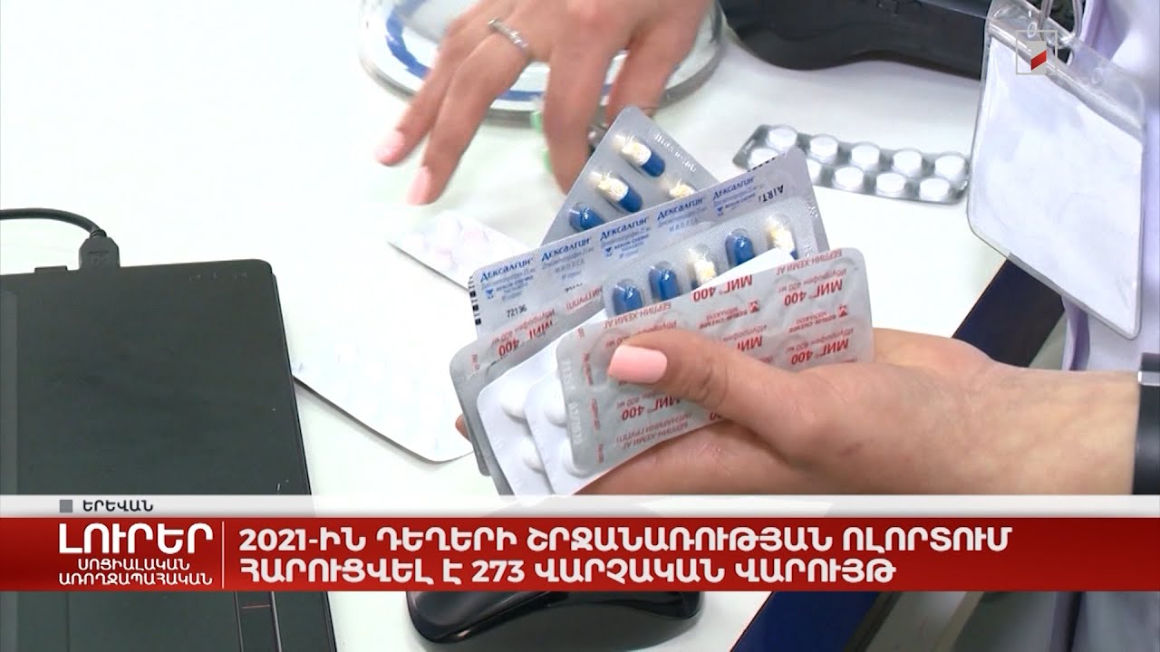 2021-ին դեղերի շրջանառության ոլորտում հարուցվել է 273 վարչական վարույթ