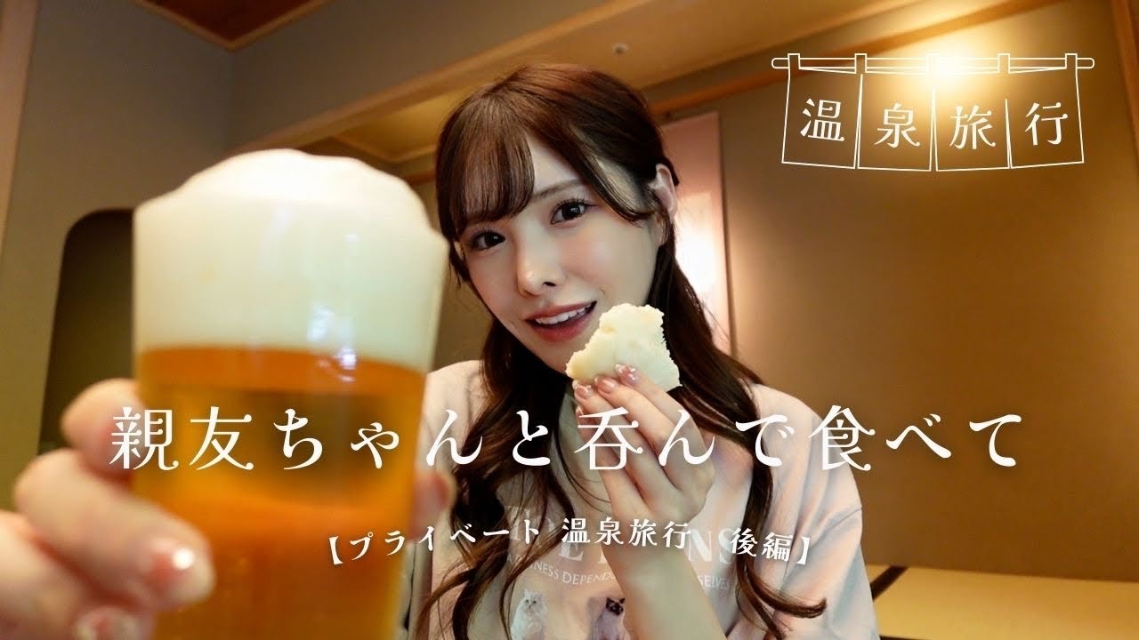 親友ちゃんと呑んで食べて【プライベート温泉旅行　後編】