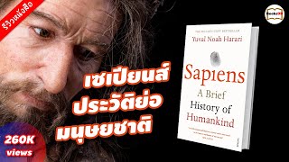 ประวัติย่อของมนุษย์ - รีวิวหนังสือ Sapiens A Brief History of Humankind