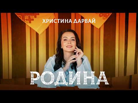 Христина Дарвай - Родина