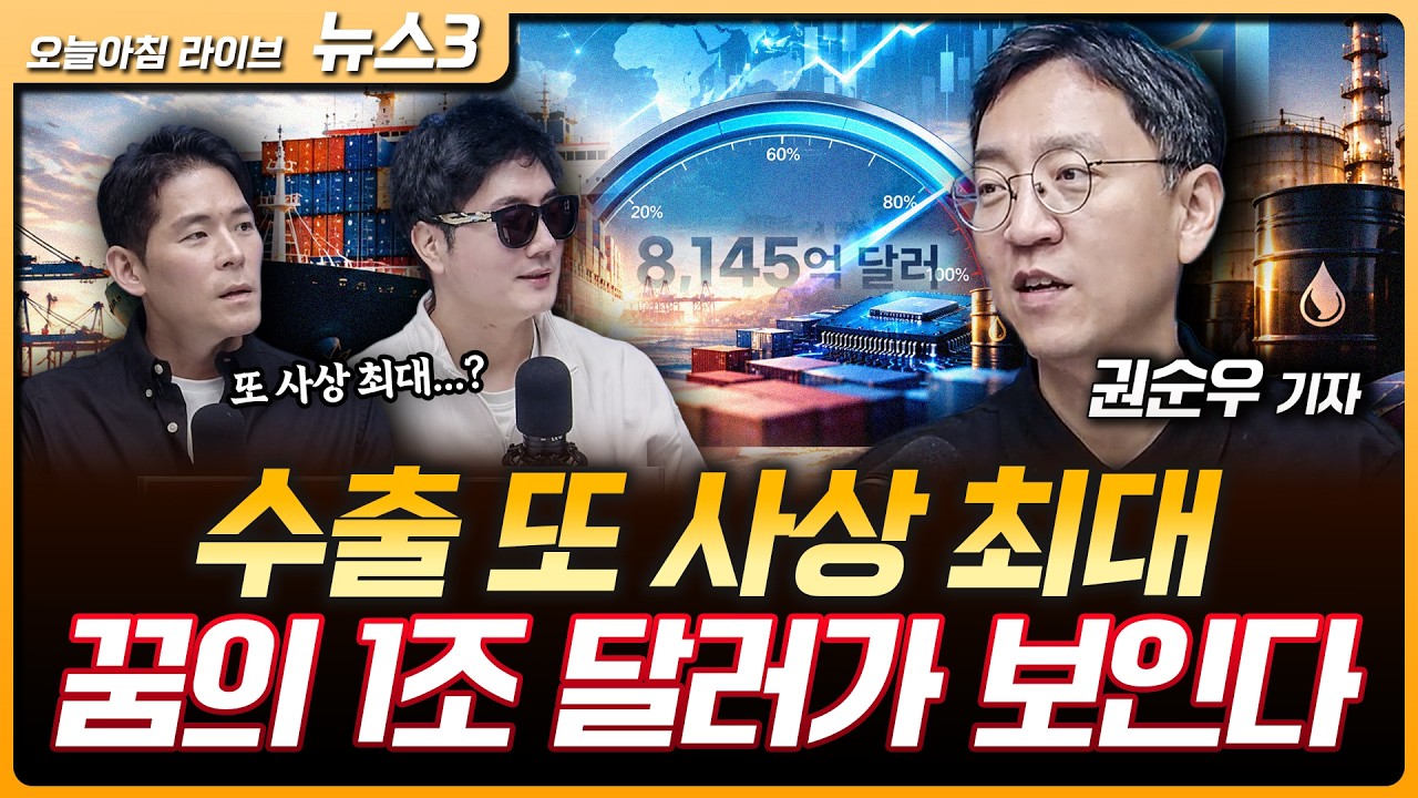 한국 수출 8천억 달러 첫 돌파…올해 1조 달러 조기 달성 유력 | 서울 아파트값 86주 연속 상승…강남은 빠?