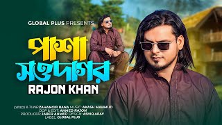 Download lagu পাশা সওদাগর || PASHA SOWDAGOR || RAJON KHAN || JAHANGIR RANA | AKASH MAHMUD ||  NEW MUSIC VIDEO 2024 mp3