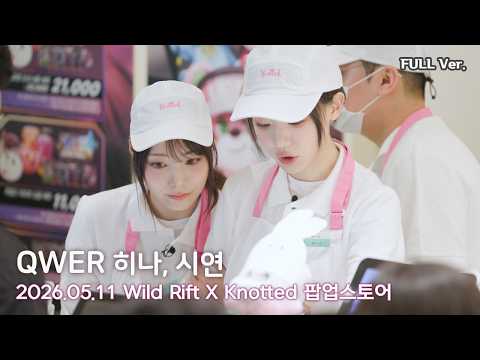 [8K FULL] QWER 히나, 시연 와일드리프트x노티드 팝업스토어 직캠 | 260511