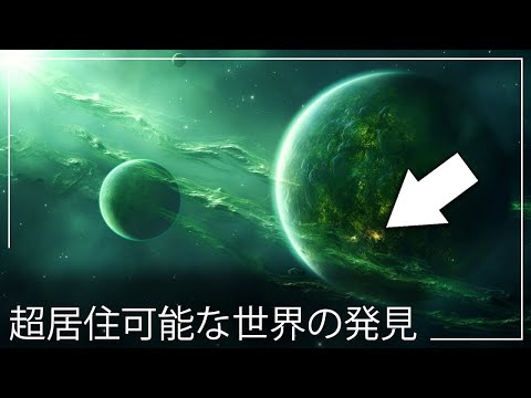 研究者らが太陽系近くで地球に似た惑星を発見