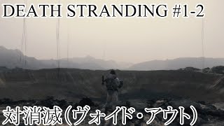 【デススト】かよしとクシオの『DEATH STRANDING』#1-2【生放送】