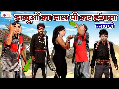 मजेदार कॉमेडी - डाकूओं का दारू पी कर हंगामा - 2018 Bhojpuri Comedy Video
