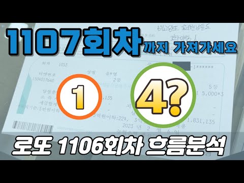 ❗다음주까지 꼭 보세요❗ [로또분석 1106회차 흐름분석] 비고잉또 로또